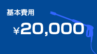 基本料金¥20,000- +